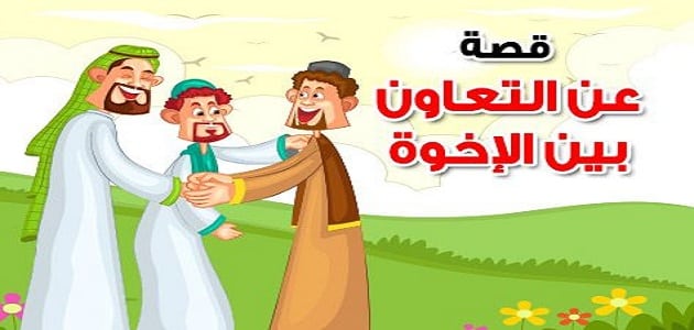 قصة قصيرة عن التعاون