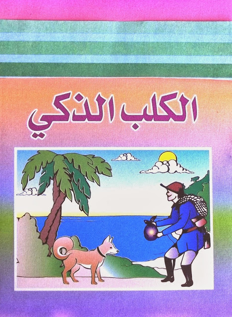 قصة قصيرة عن الكلاب