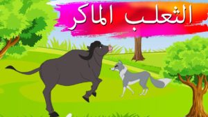 قصص اطفال قصيرة بالصور : الثعلب الماكر