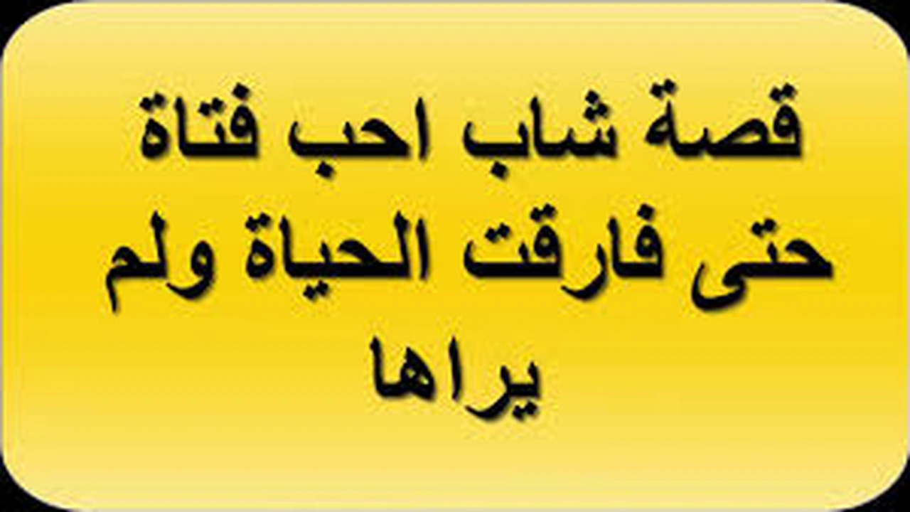 صورة قصص حب حزينة : قصة شاب احب فتاة حتى فارقت الحياة ولم يراها 