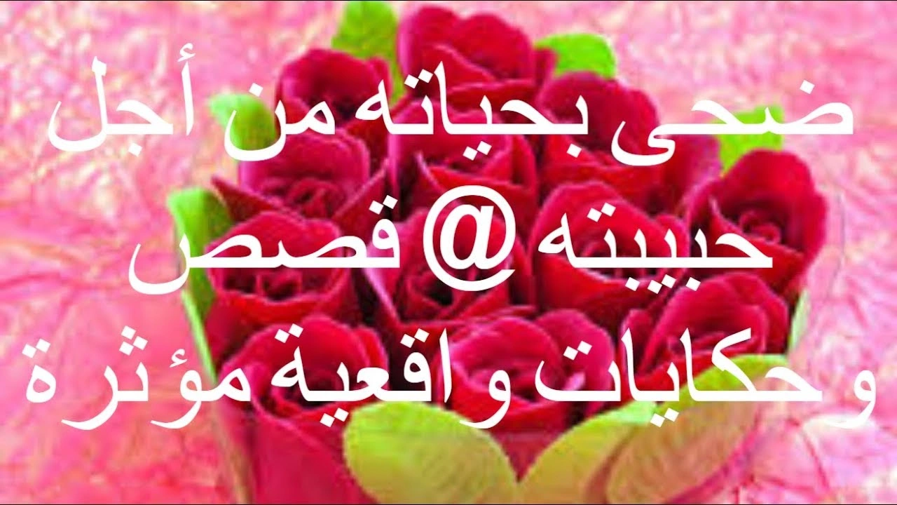 صورة قصص حب حزينة واقعية : قصة شاب ضحى بحياته من أجل حبيبته 