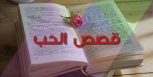قصص حب حقيقية
