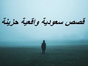 قصص سعودية واقعية حزينة