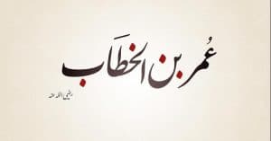 قصص عمر بن الخطاب