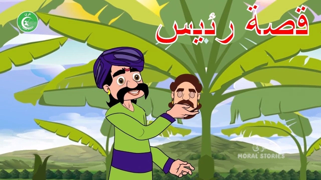 صورة قصص قبل النوم للاطفال: قصة رئيس السحرية