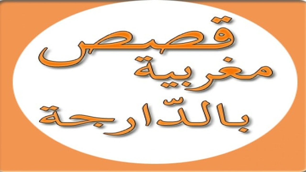 صورة قصص مغربية بالدارجة