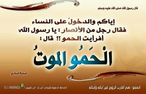قصص واقعية عن الحمو الموت