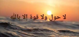 قصص واقعية عن فضل الحوقلة