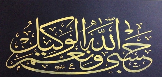 قصص واقعية عن فضل قول حسبي الله ونعم الوكيل