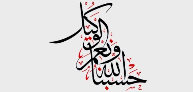 قصص واقعية عن فضل قول حسبي الله ونعم الوكيل