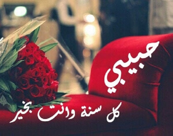 كل عام وانت بخير حبيبي