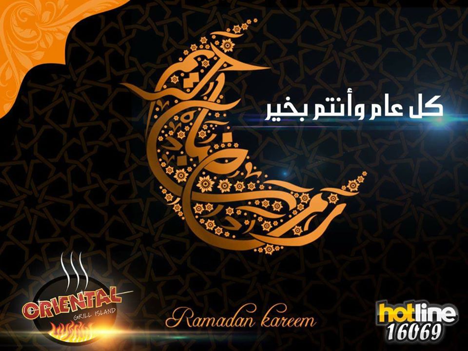كل عام وانتم بخير رمضان كريم
