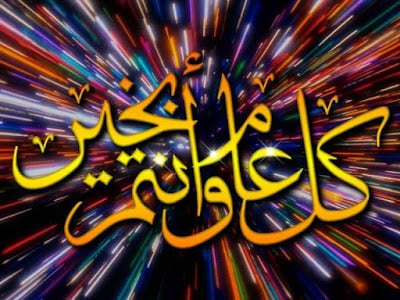 كل عام وانتم بخير رمضان كريم