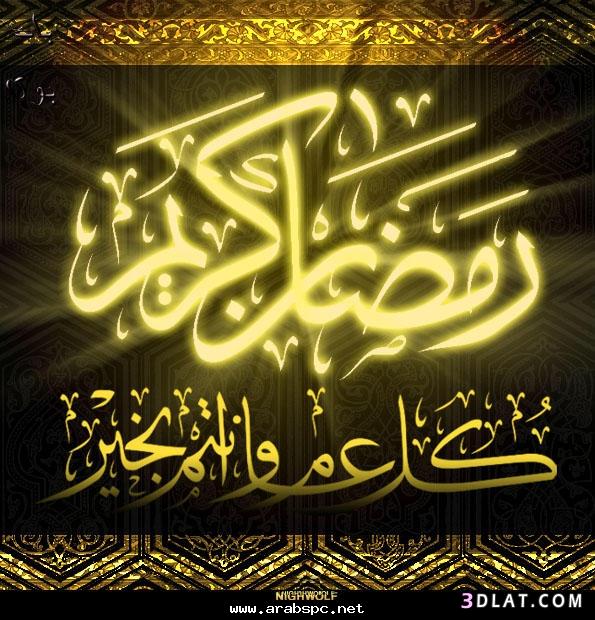 كل عام وانتم بخير رمضان كريم