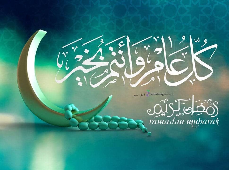 كل عام وانتم بخير رمضان كريم