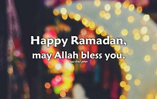 كل عام وانتم بخير رمضان كريم