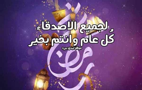 كل عام وانتم بخير رمضان كريم