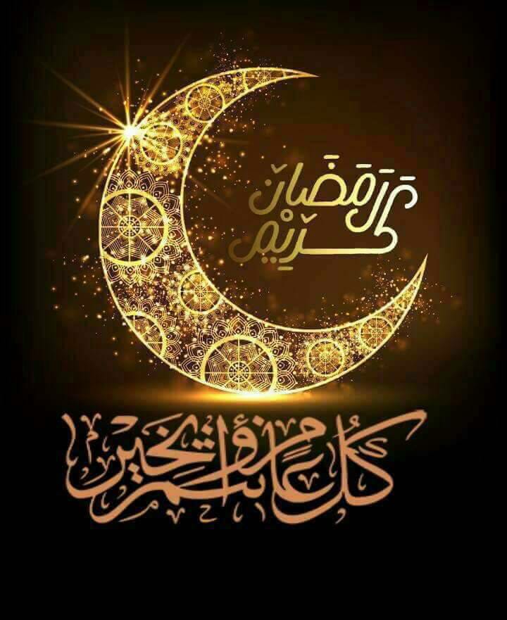 كل عام وانتم بخير رمضان كريم