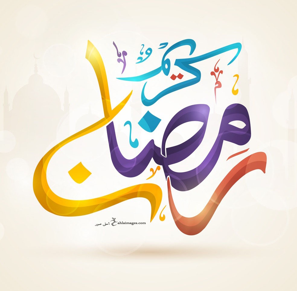 كل عام وانتم بخير رمضان كريم