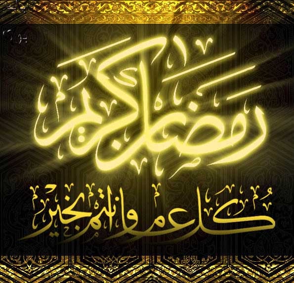 كل عام وانتم بخير رمضان كريم