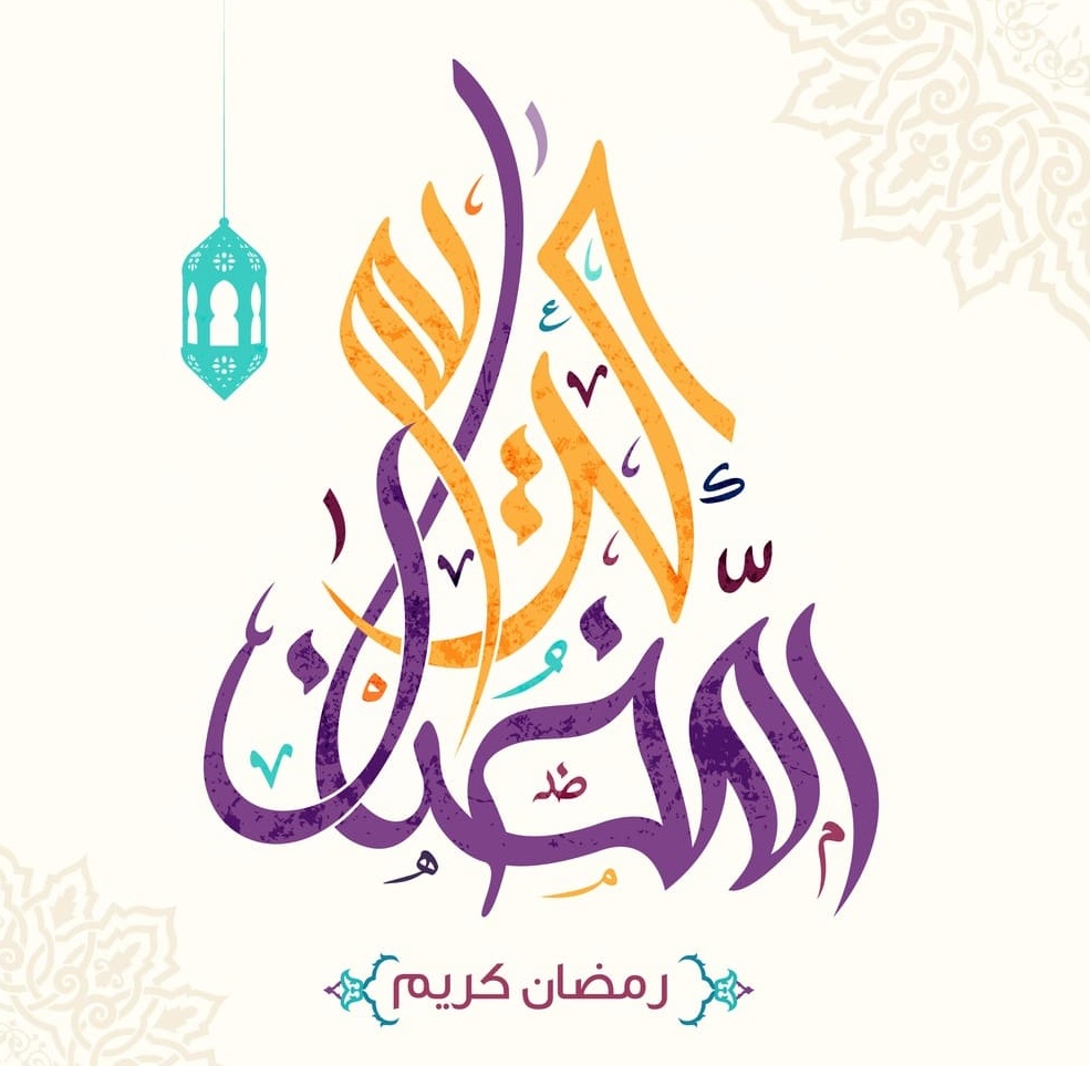 كل عام وانتم بخير رمضان كريم
