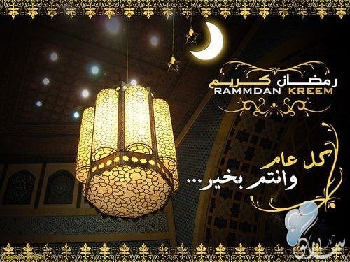 كل عام وانتم بخير رمضان كريم