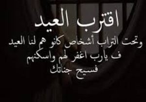 كلام اشتياق للميت في العيد قصيرة