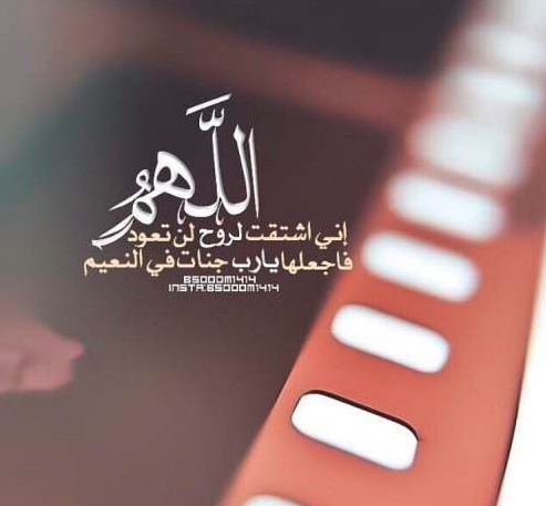 كلام اشتياق للميت في العيد قصيرة