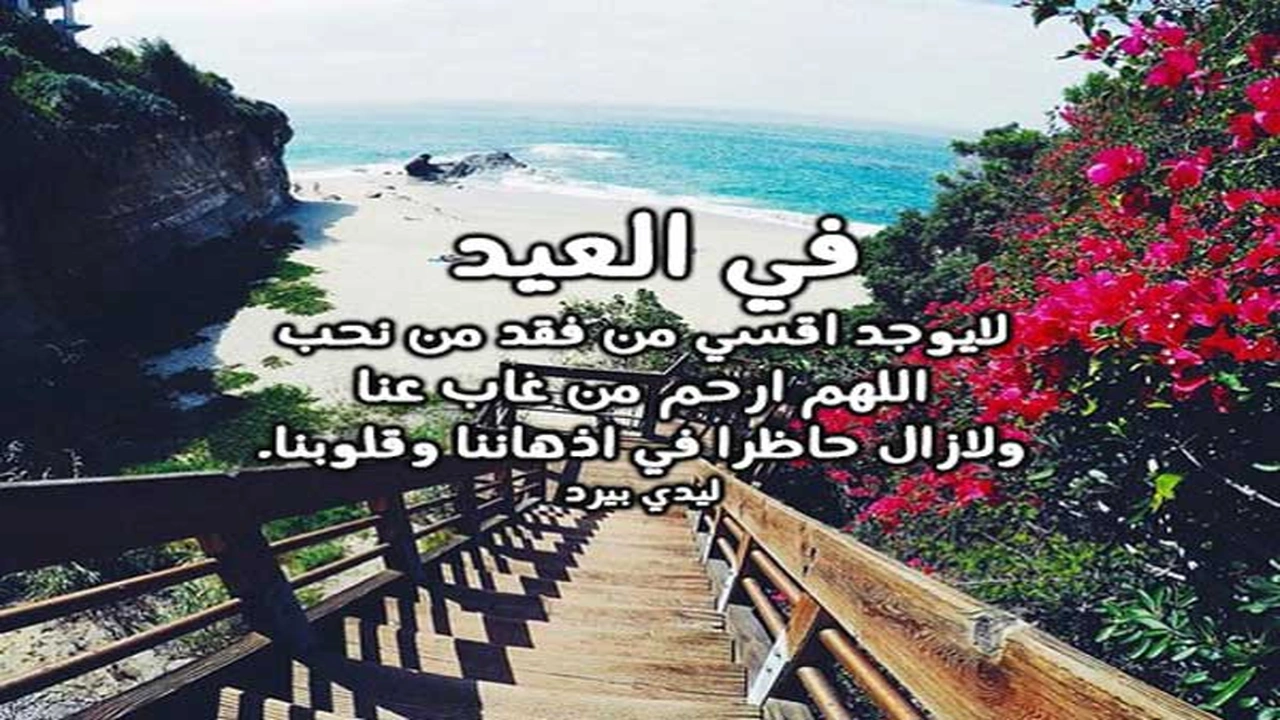 صورة كلام اشتياق للميت في العيد قصيرة