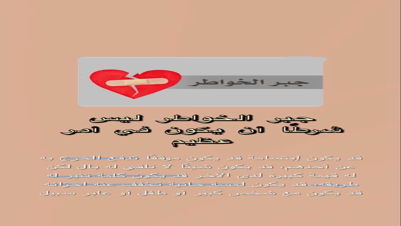 صورة كلام جبر خاطر قصير