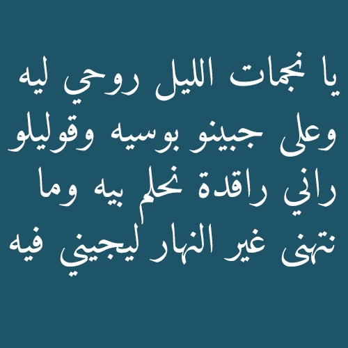 كلام حب للحبيب قبل النوم باللهجة الجزائرية