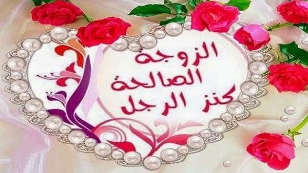 كلام حب للزوجة