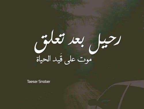 كلام حزين عن الفراق