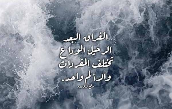 كلام حزين عن الفراق