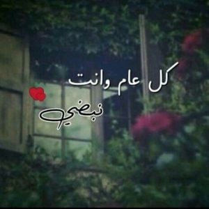 كلام حلو للحبيب في عيد ميلاده