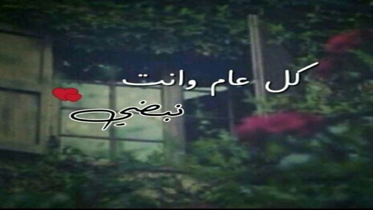 صورة كلام حلو للحبيب في عيد ميلاده