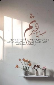 كلام ديني صباح الخير