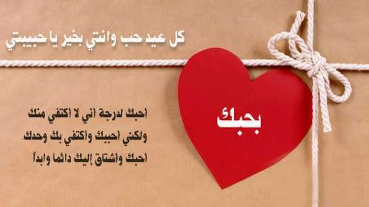 صورة كلام رومانسي لعيد الحب لحبيبتي