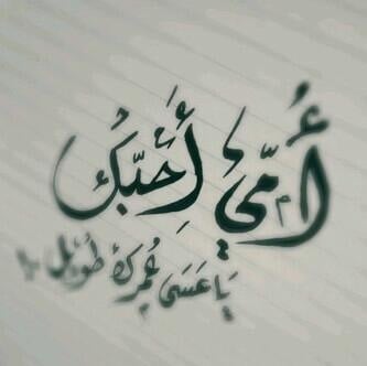 كلام عن الأم قصير