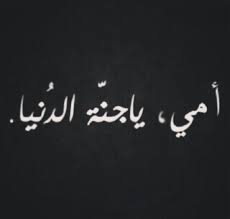 كلام عن الأم قصير