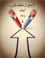 كلام عن الاختلاف