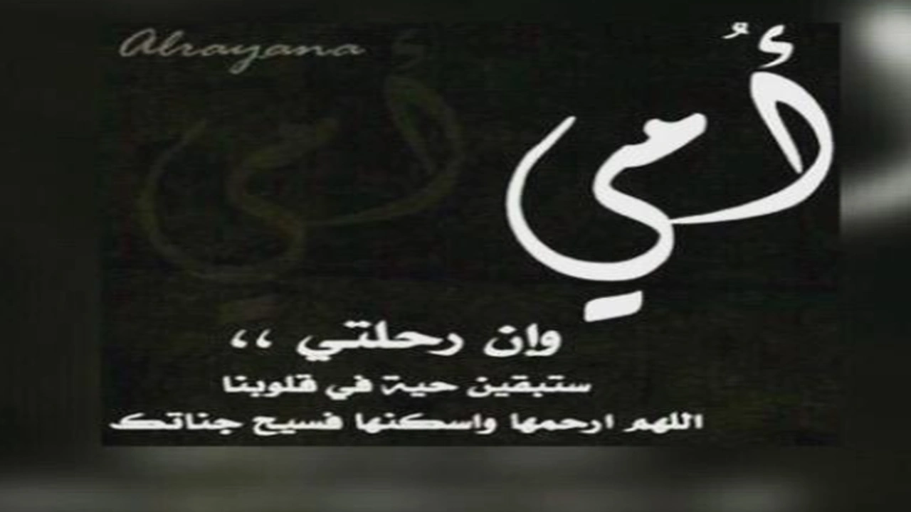صورة كلام عن الام المتوفية