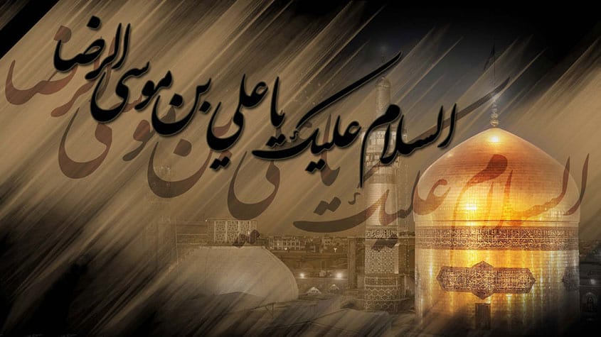 كلام عن الامام علي بن موسى الرضا