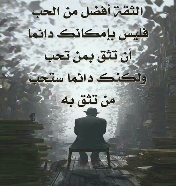 كلام عن الثقة بالحبيب