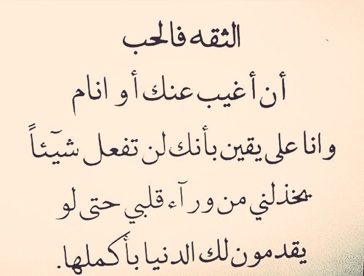 كلام عن الثقة بالحبيب
