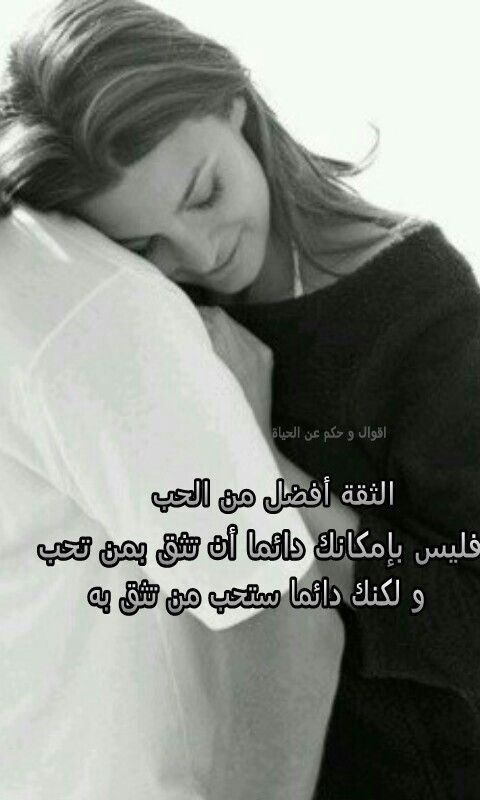 كلام عن الثقة بالحبيب