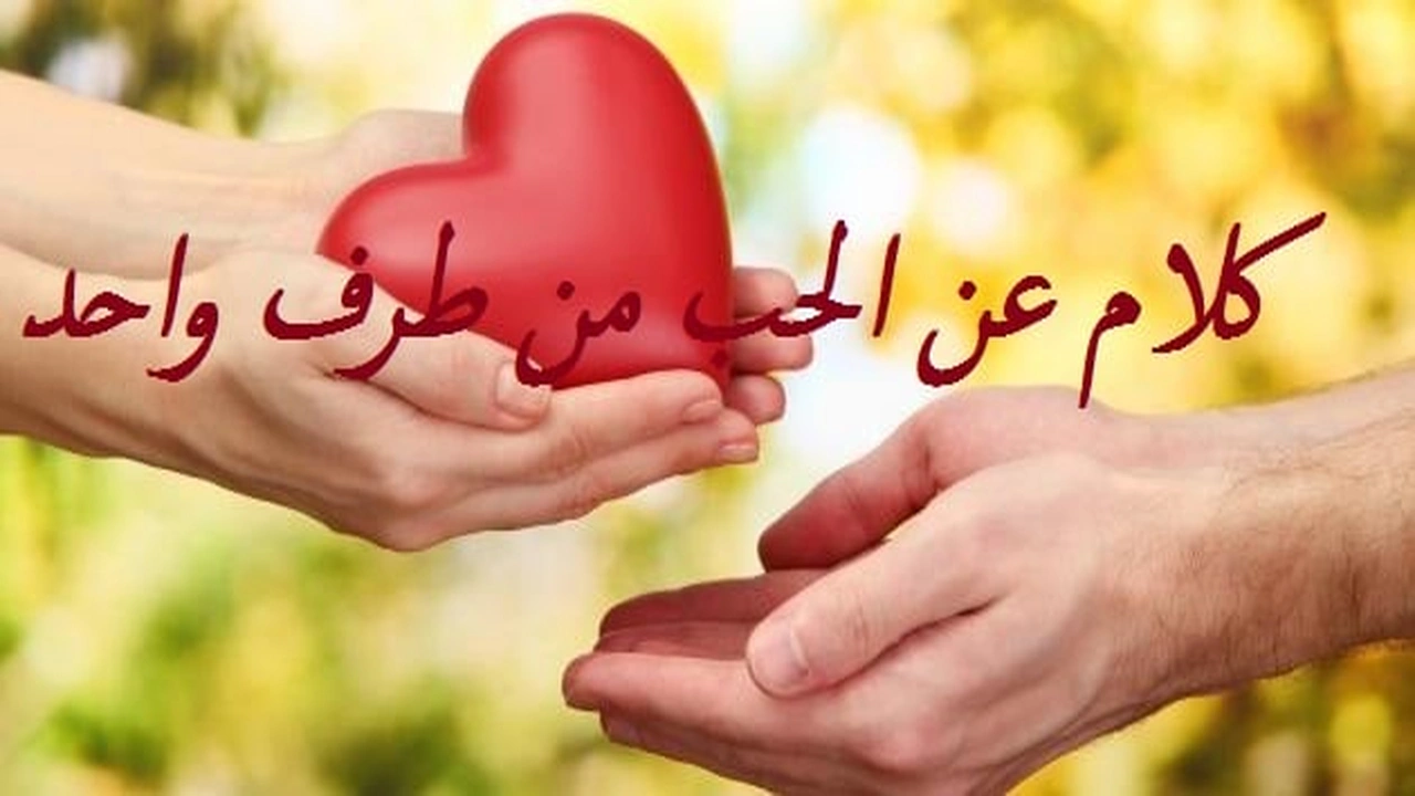 صورة كلام عن الحب من طرف واحد