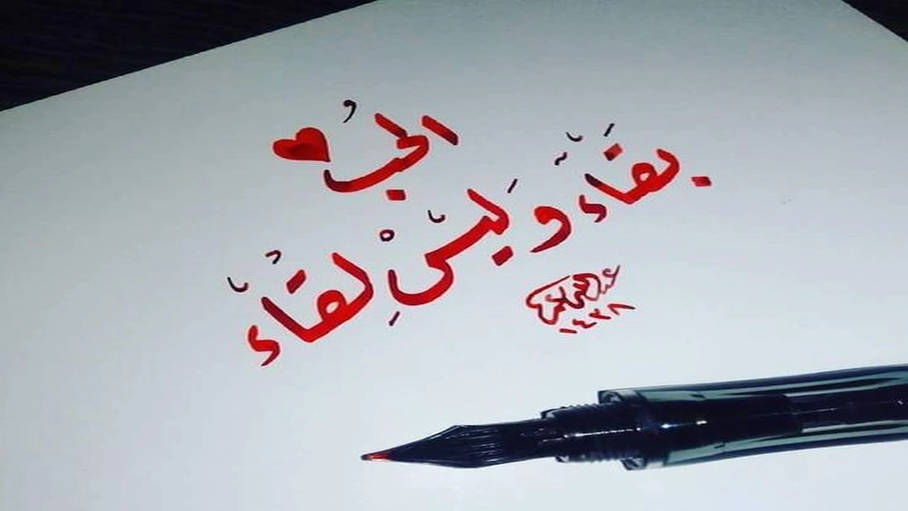 صورة كلام عن الحب والرومانسية