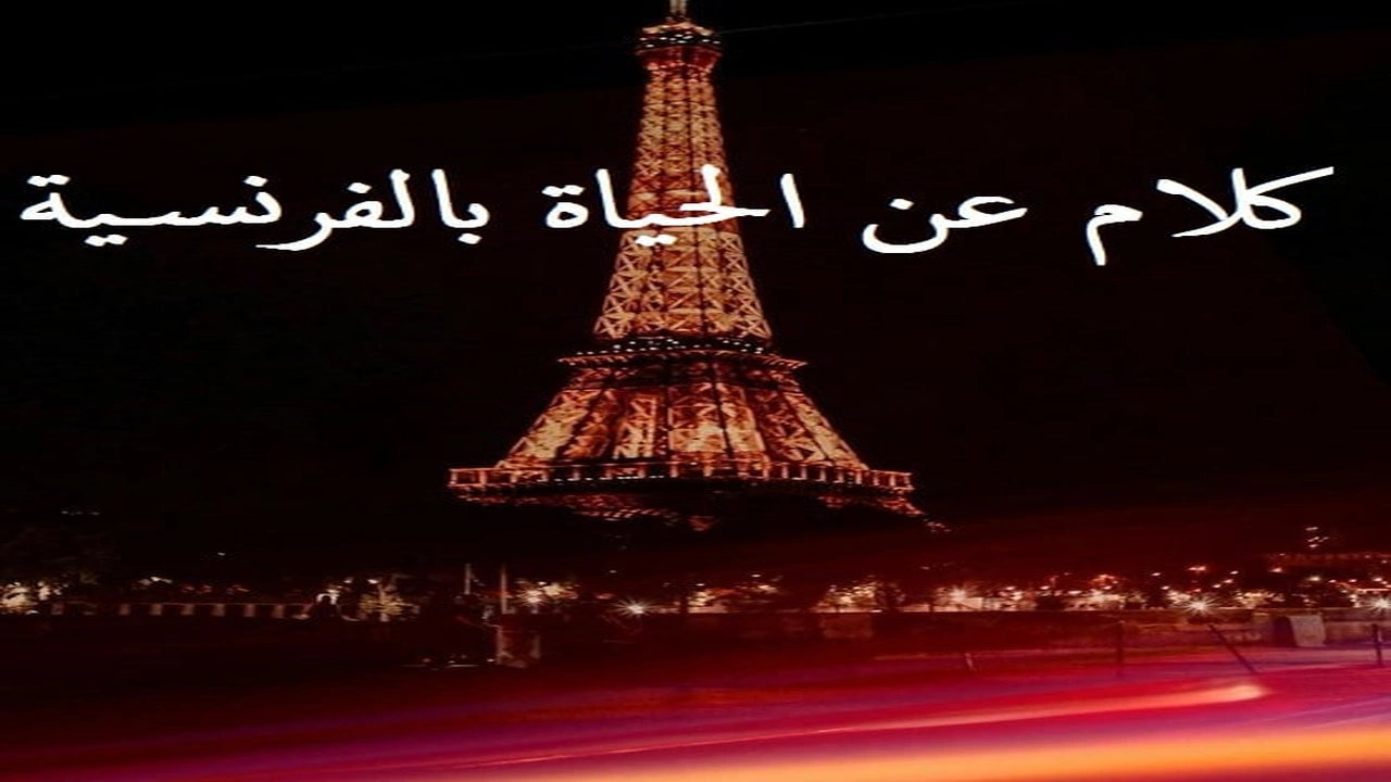 صورة كلام عن الحياة بالفرنسية
