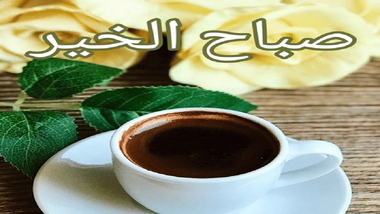 صورة كلام عن الصباح والقهوة